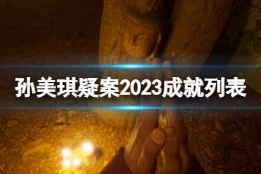 《孙美琪疑案2023》成就有怎么做？成就列表一览-CL网