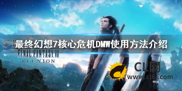 《最终幻想7核心危机重聚》DMW怎么用？DMW使用方法介绍