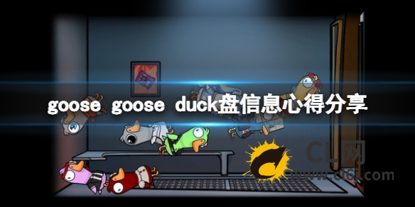 《鹅鸭杀》怎么盘信息？goose goose duck盘信息心得分享