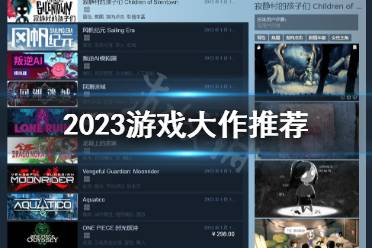 2023游戏发售表 2023游戏大作推荐-CL网