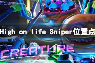 《High on life》Sniper位置点一览 Sniper在哪里出现？-CL网