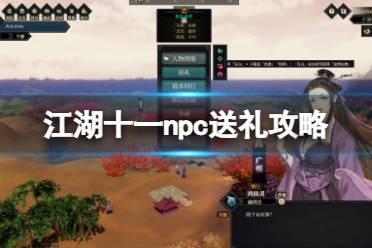 《江湖十一》NPC送礼推荐 npc送礼攻略-CL网