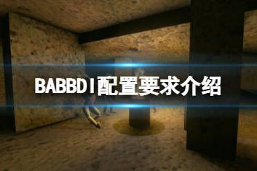 《BABBDI》配置要求是什么？配置要求介绍-CL网