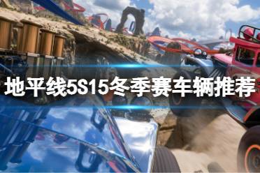 《极限竞速地平线5》S15冬季赛车辆推荐 s15车辆推荐-CL网