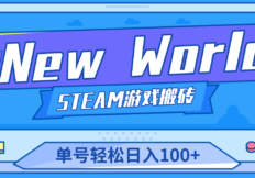 《New World》新世界游戏搬砖项目，单号轻松日入100+【详细操作教程】-CL网